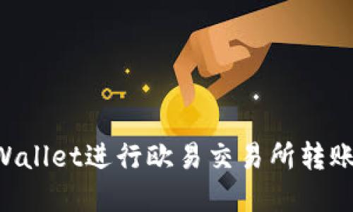 如何使用tpWallet进行欧易交易所转账：一步步指南