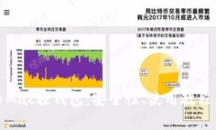 全面解析比特币Mac轻钱包