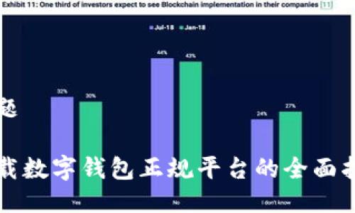 标题

下载数字钱包正规平台的全面指南