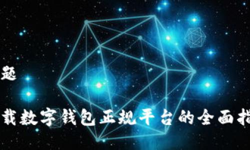 标题

下载数字钱包正规平台的全面指南