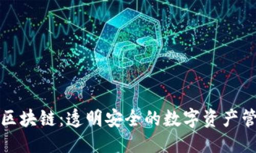 标题  
糖果口袋区块链：透明安全的数字资产管理新模式