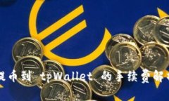 提币到 tpWallet 的手续费解