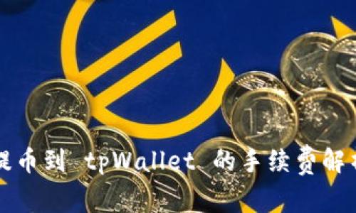 提币到 tpWallet 的手续费解析