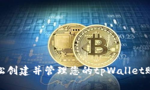 如何轻松创建并管理您的tpWallet账号密码