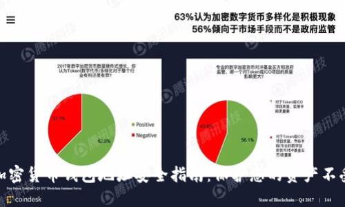 数字加密货币钱包地址安全指南：保护您的资产不受威胁