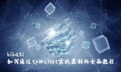 bibati如何通过tpWallet实现盈