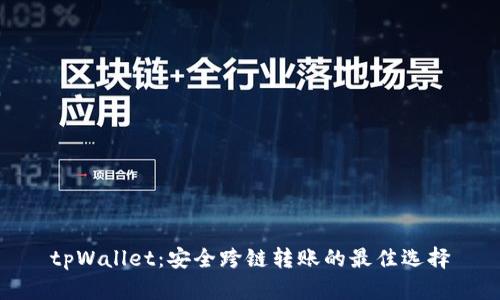 tpWallet：安全跨链转账的最佳选择