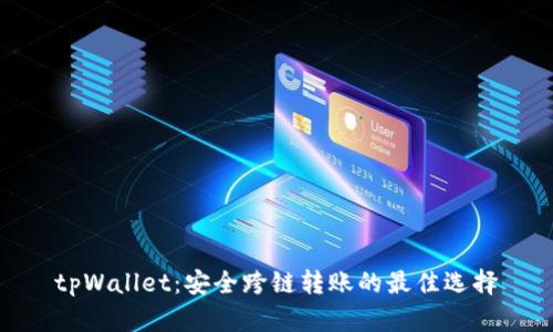 tpWallet：安全跨链转账的最佳选择