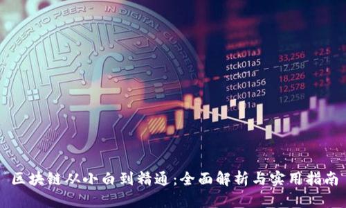 区块链从小白到精通：全面解析与实用指南