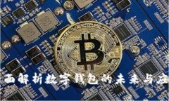 全面解析数字钱包的未来