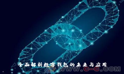 全面解析数字钱包的未来与应用