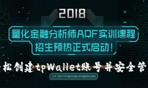 如何轻松创建tpWallet账号并安全管理密码