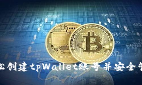 如何轻松创建tpWallet账号并安全管理密码