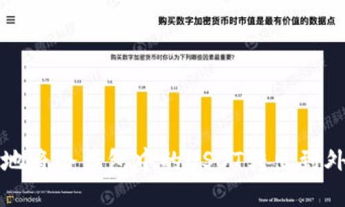 如何安全地将冷钱包中的USDT转出到外部交易所