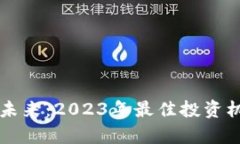 区块链技术的未来：2023年