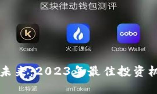 区块链技术的未来：2023年最佳投资机会与趋势分析