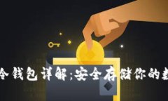 比特币冷钱包详解：安全