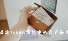 如何查看您Token钱包中的资