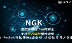 Token Pocket钱包评测：安全