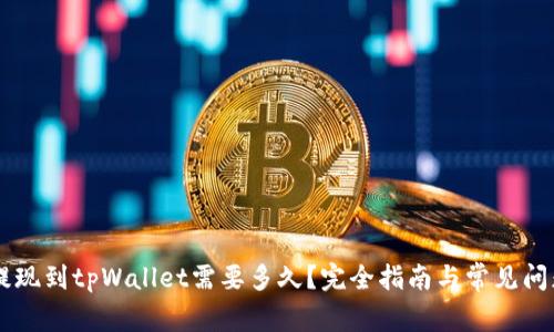 币安提现到tpWallet需要多久？完全指南与常见问题解答