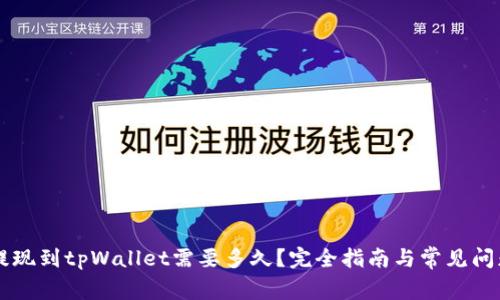 币安提现到tpWallet需要多久？完全指南与常见问题解答