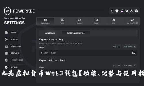 什么是虚拟货币Web3钱包？功能、优势与使用指南