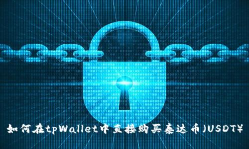 如何在tpWallet中直接购买泰达币（USDT）