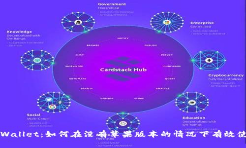 tpWallet：如何在没有苹果版本的情况下有效使用