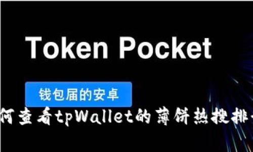 如何查看tpWallet的薄饼热搜排行？