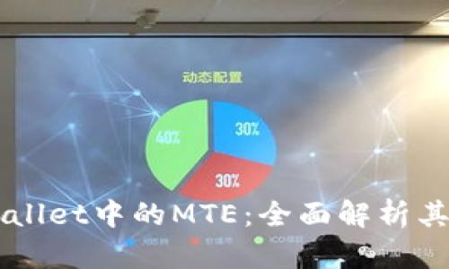 ### tpWallet中的MTE：全面解析其功能与应用