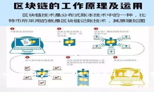 区块链调仓是指在区块链技术应用于数字资产（如加密货币）交易和投资过程中，投资者或资金管理者根据市场行情、风险偏好或投资策略的变化，调整其资产配置的行为。调仓的主要目的是收益、降低风险，确保资产组合的健康和持续增长。

### 区块链调仓详解：投资理财的新方法