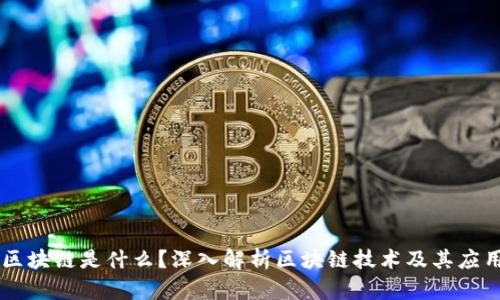 区块链是什么？深入解析区块链技术及其应用