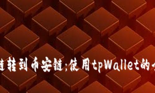 以太链转到币安链：使用tpWallet的全攻略