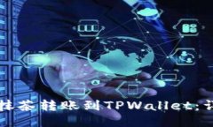 如何将抹茶转账到TPWalle