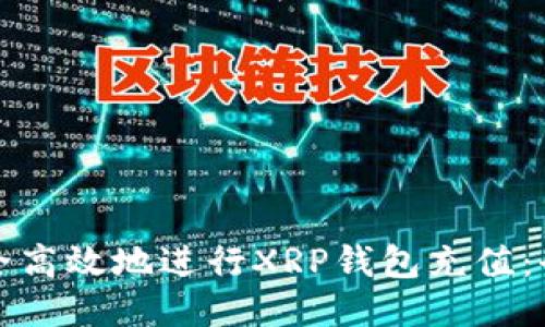 如何安全高效地进行XRP钱包充值：全面指南