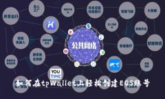 如何在tpWallet上轻松创建