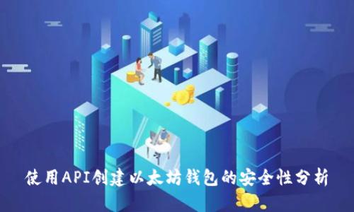 使用API创建以太坊钱包的安全性分析