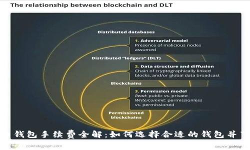 数字货币钱包手续费全解：如何选择合适的钱包并节省成本