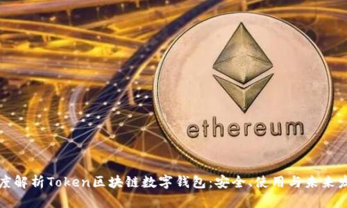 深度解析Token区块链数字钱包：安全、使用与未来发展