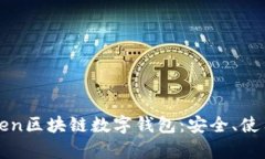 深度解析Token区块链数字钱