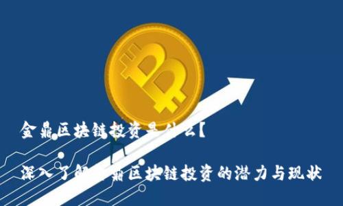 金鼎区块链投资是什么？ 

深入了解金鼎区块链投资的潜力与现状