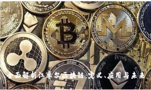 全面解析江卓尔区块链：定义、应用与未来