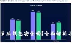 以太坊网页版钱包安全吗