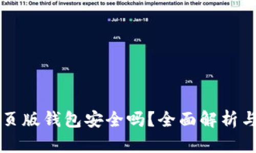 以太坊网页版钱包安全吗？全面解析与用户指南