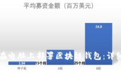 如何在电脑上部署区块链