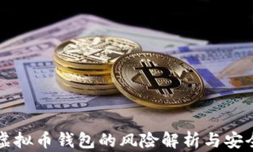 
下载虚拟币钱包的风险解析与安全指南