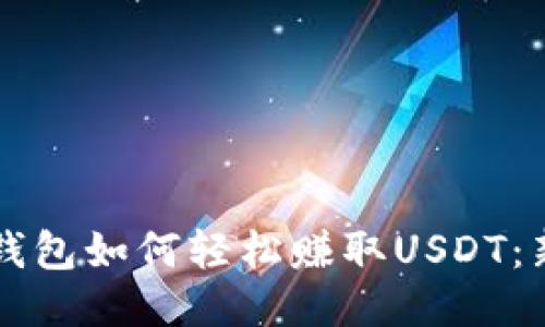 比特派钱包如何轻松赚取USDT：新手指南