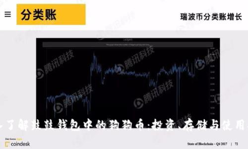 深入了解鼓鼓钱包中的狗狗币：投资、存储与使用指南