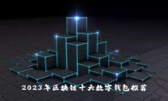 2023年区块链十大数字钱包