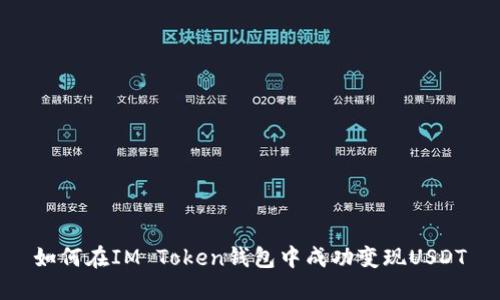 如何在IM Token钱包中成功变现USDT